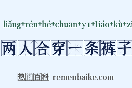 两人合穿一条裤子是什么意思的图片